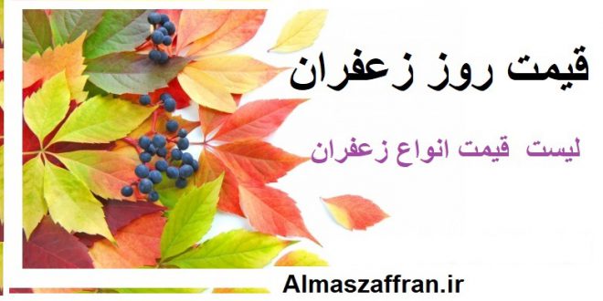 قیمت روز زعفران فله