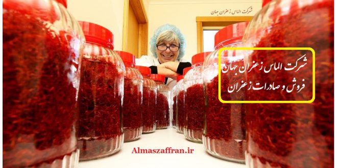 شرکت الماس زعفران جهان