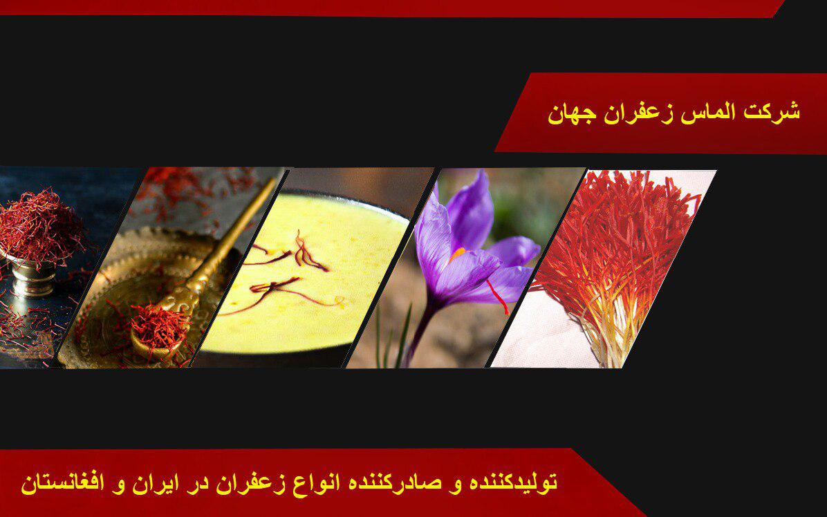 بهترین زعفران صادراتی ایران کدامند؟