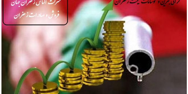 افزایش قیمت انواع زعفران و گرانی بنزین
