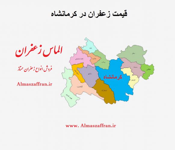 قیمت فروش زعفران در کرمانشاه