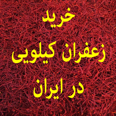 خرید زعفران کیلویی در ایران
