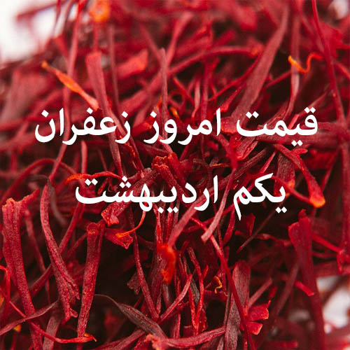 قیمت روز خرید زعفران در 1 اردیبهشت