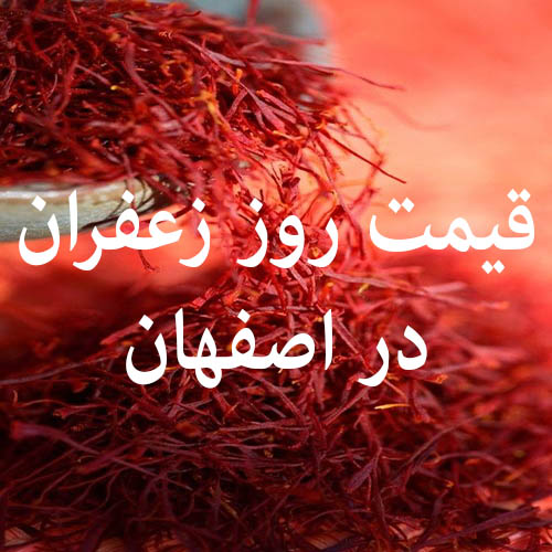 قیمت روز زعفران در اصفهان