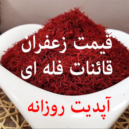 قیمت زعفران فله ای قائنات آپدیت روزانه