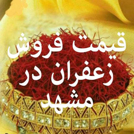 فروش زعفران در مشهد و قیمت زعفران