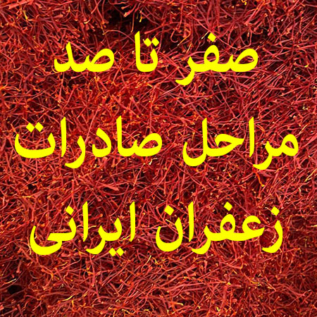 آشنایی با مراحل صادرات زعفران ایران