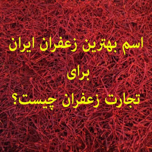 اسم بهترین زعفران ایران