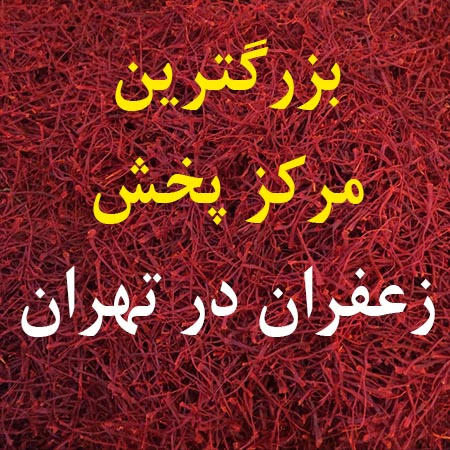 بزرگترین مرکز پخش زعفران در تهران
