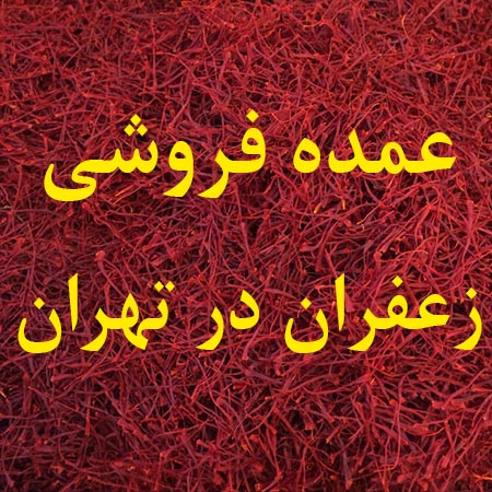 عمده فروشی زعفران در تهران