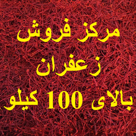 قیمت زعفران 100 کیلو در بازار چند است؟