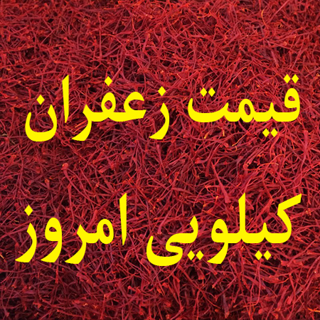 قیمت زعفران کیلویی امروز