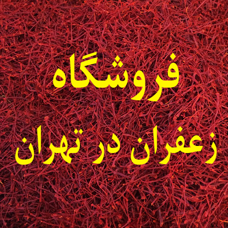 فروشگاه زعفران در تهران
