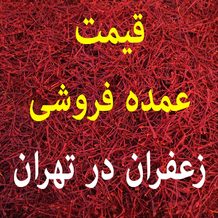 قیمت عمده فروشی زعفران در تهران