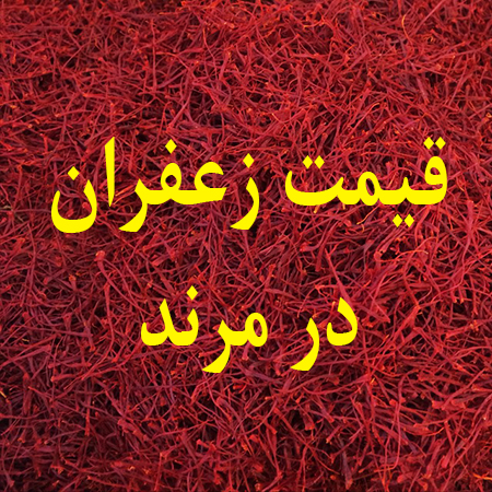 قیمت زعفران در مرند